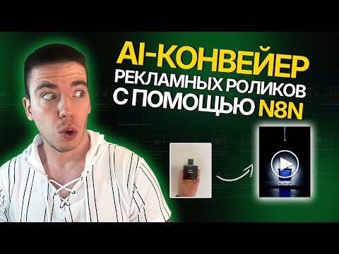 Видео: Из Фото в VFX-Рекламу: Собираю Мощный Workflow на n8n с VEO 3