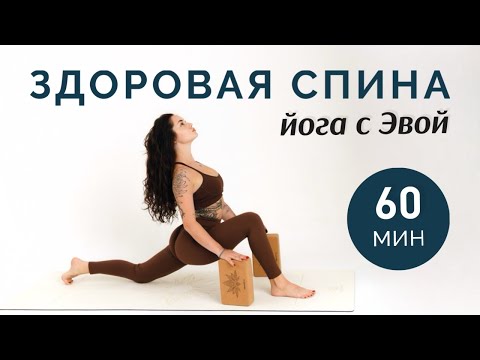 Видео: ЙОГА ЗДОРОВАЯ СПИНА — 60 мин | Практика для позвоночника и осанки. Йога с Эвой