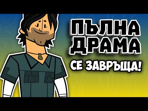 Видео: НОВАТА ПЪЛНА ДРАМА...