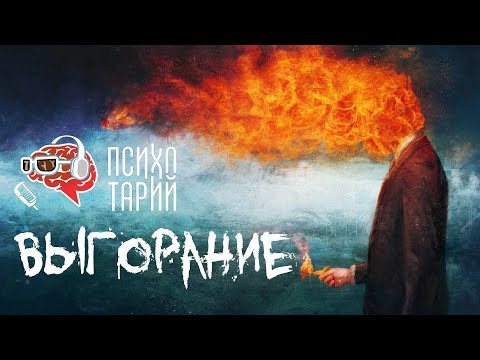 Видео: Про эмоциональное выгорание: как выявить, предотвратить и вылечить | #ПСИХОТАРИЙ подкаст #35