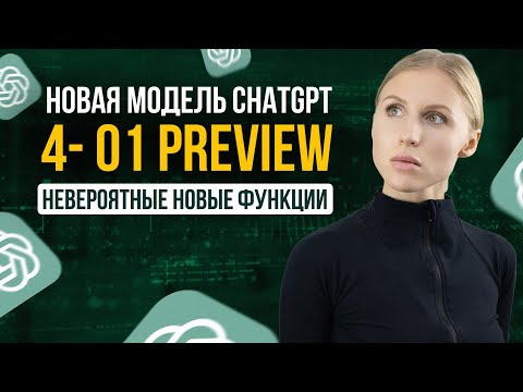 Видео: Огромное обновление ChatGPT4 o1 меняет всё!