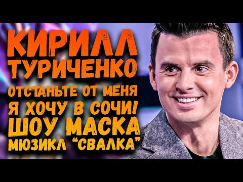 Видео: Кирилл Туриченко  | Носорог, Прослушивания, Иванушки, Мюзикл "Свалка"
