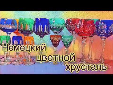 Видео: Обзор покупок / Немецкий цветной хрусталь / Нахтманн / Барахолка
