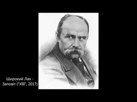 Видео: ШИРОКИЙ ЛАН - Заповіт. Т. Г. Шевченко [Альбом ХІІІ, 2017]