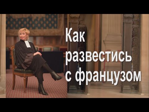Видео: Франция: Как развестись с французом