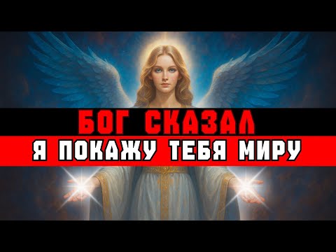 Видео: ИЗБРАННЫЙ, ЧЕРЕЗ 14 ДНЕЙ ТЫ УВИДИШЬ РУКУ БОГА