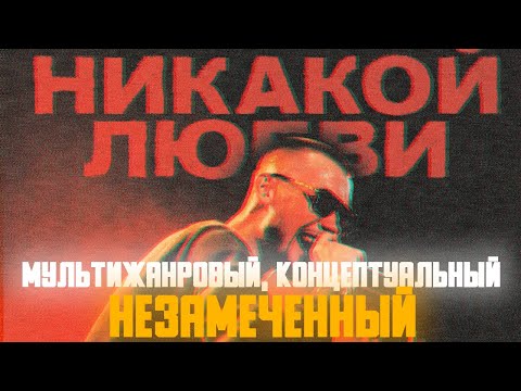 Видео: НУЖНА ЛИ ЛЮБОВЬ ЭКСИ? Обзор альбома Экси - "Никакой Любви"