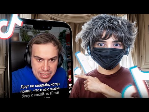 Видео: РОСТИК СМОТРИТ УГАРНЫЙ ТИК ТОК #130