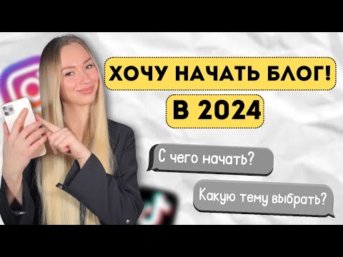 Видео: Как начать блог с нуля? Как определиться с темой блога