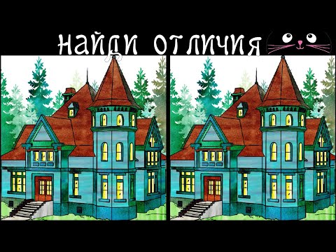 Видео: Найди 3 Отличия за 90 секунд! /189