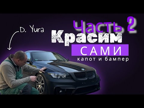Видео: Часть 2. Как Покрасить КАПОТ И БАМПЕР самостоятельно