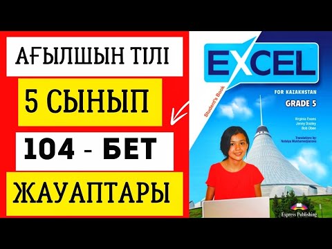 Видео: АҒЫЛШЫН ТІЛІ 5 СЫНЫП 104 БЕТ ЖАУАПТАРЫ. EXCEL GRADE 5 PAGE 104. #excel5сынып #ағылшынтілі5сынып