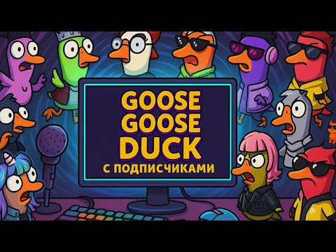 Видео: GOOSE GOOSE DUCK С ПОДПИСИЧКАМИ ЗАХОД №15 ► СТРИМЧЕСТЕР #530 СТРИМ