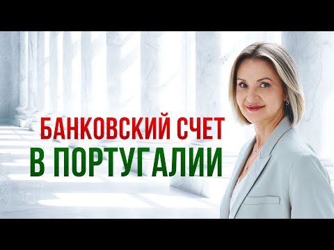 Видео: Как открыть банковский счет в Португалии в 2025: Полное Руководство