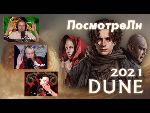 Видео: 🎬 ПосмотреЛи | Дюна / Dune (2021). А червяк выйдет? [EFP]