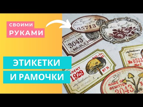 Видео: Этикетки и Рамочки ИЗ ОБРЕЗКОВ / Мастер Класс Декор / Скрапбукинг / Embellishments Junk Journal DIY