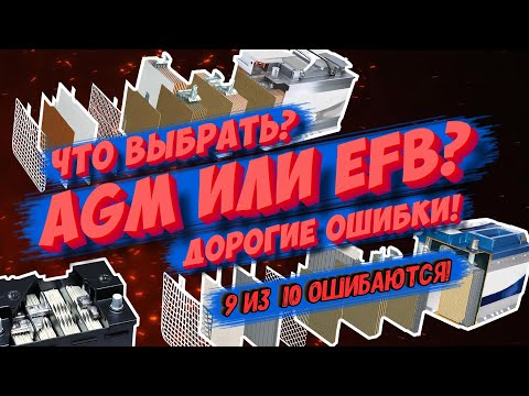 Видео: Что выбрать: AGM или EFB? Какой аккумулятор на авто купить лучше!