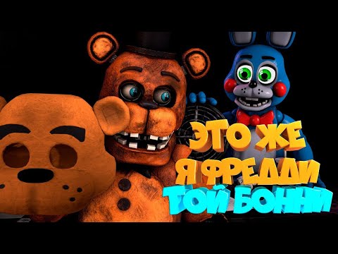 Видео: [FNAF SFM] ТЫ ЧТО ТОЙ БОННИ Это же я ФРЕДДИ!!! FNAF 2 (1 Ночь)