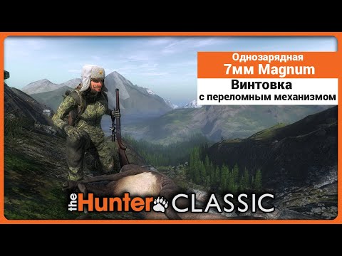 Видео: Переломка 7мм Magnum - в theHunter Classic !