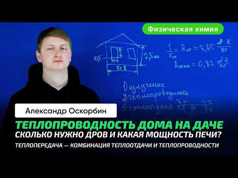 Видео: 8. Оскорбин А.А.| ТеплоПроводность. Расчет для дома и печи. Сколько нужно дров? Передача тепла.