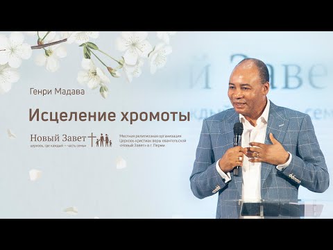 Видео: Генри Мадава: Исцеление хромоты (1 марта 2020)