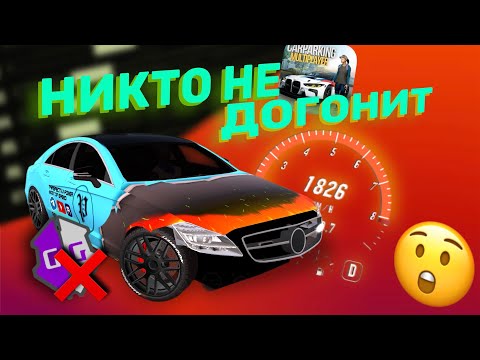 Видео: 😳КАК СДЕЛАТЬ САМУЮ БЫСТРУЮ МАШИНУ В Car Parking Multiplayer | Настройка и Винил для CLS