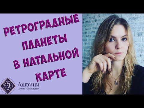 Видео: Ретроградные планеты в натальной карте: что они означают?