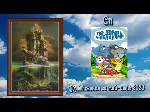 Видео: СП "По дороге с облаками" май-июнь 2023