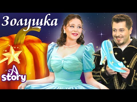 Видео: Золушка | Русские Сказки | A Story Russian