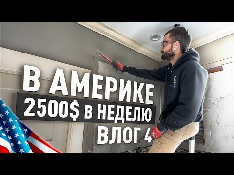 Видео: Работа в Америке. Демонтаж. Стройка. Погружение в процесс.