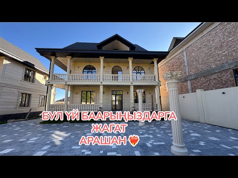 Видео: БУЛ ҮЙ БААРЫҢЫЗДАРГА ЖАГАТ АРАШАН БИШКЕК 2025