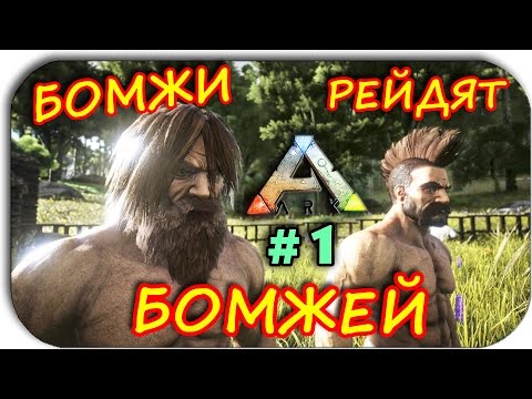 Видео: Ark Survival Evolved - РЕЙД БОМЖЕЙ - НАШЛИ КЛАД! НОВЫЙ СЕЗОН #1