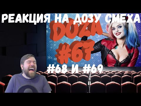 Видео: Реакция на Дозу смеха: COUB DOZA #67, 68 и 69/ Лучшие приколы 2020 / Best Cube / Смешные видео
