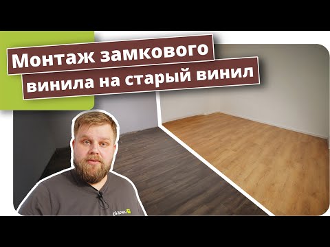 Видео: Укладка винилового пола с замковым соединением клик винил