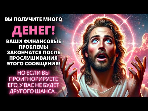 Видео: 💰 МНОГО ДЕНЕГ! Ваши финансовые проблемы закончатся после того, как вы это услышите! ✨ Послание Бога