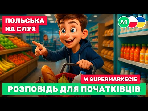 Видео: Проста розповідь польською мовою // Практикуйте польську на слух // 🛒 W supermarkecie (A1)