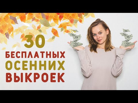 Видео: 30 БЕСПЛАТНЫХ ВЫКРОЕК ДЛЯ ОСЕННЕГО ГАРДЕРОБА, ДЕТСКИЕ И ЖЕНСКИЕ ВЫКРОЙКИ: КУРТКА, КОМБИНЕЗОН, ПЛАТЬЯ