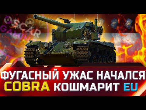Видео: Cobra УЖЕ КОШМАРИТ РАНДОМ НА EU СЕРВЕРАХ ✮ world of tanks