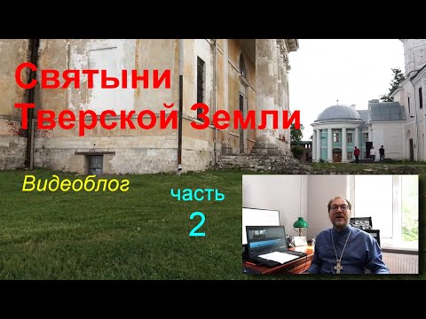 Видео: Святыни Тверской земли. Видеоблог. Часть 2