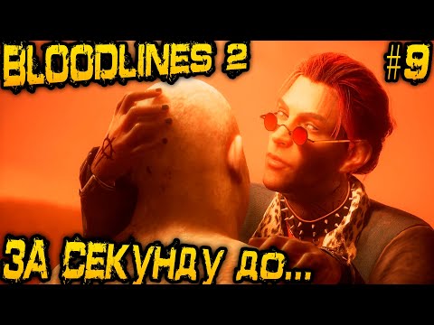 Видео: Vampire The Masquerade Bloodlines 2. Дядя изучает подземный мир Сиэтла и вырывает кадык Садовнику #9