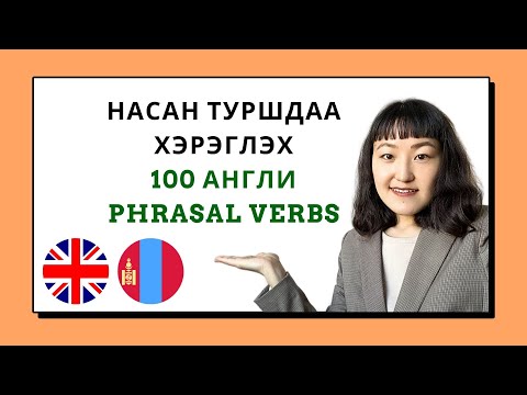Видео: 100 phrasal verbs - Насан туршдаа ашиглах Англи хэлний мэдлэг