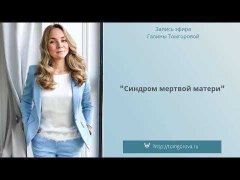 Видео: Синдром мертвой матери: запись эфира Галины Томгоровой
