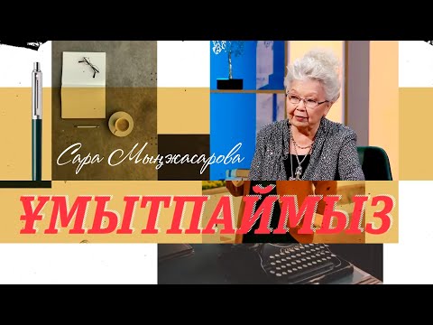 Видео: ҰМЫТПАЙМЫЗ. Сара Мыңжасарова