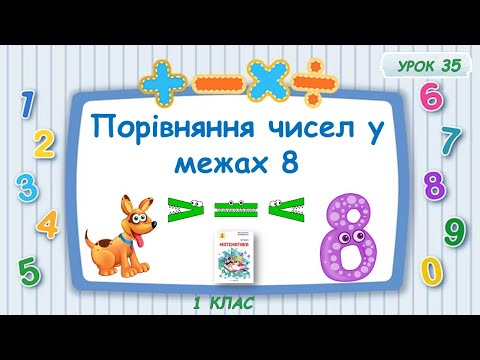 Видео: Порівняння чисел у межах 8