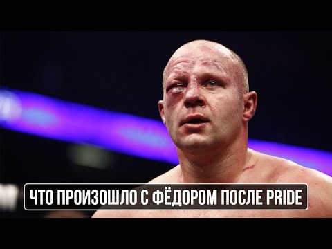 Видео: Фёдор Емельяненко. Самое Громкое Падение В Истории ММА.