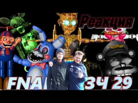 Видео: FNAF Попробуй не Засмеяться Челлендж 29 //Логично не логично\\ РЕАКЦИЯ