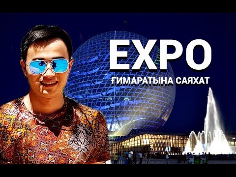 Видео: EXPO көрмесіне саяхат | Нұр әлем