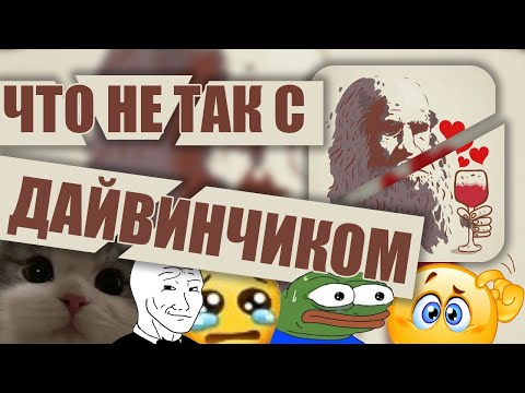 Видео: ПРОБЛЕМА ДАЙВИНЧИКА ИЛИ КАК ОБЩАЮТСЯ ЛЮДИ В НАШЕМ ВЕКЕ