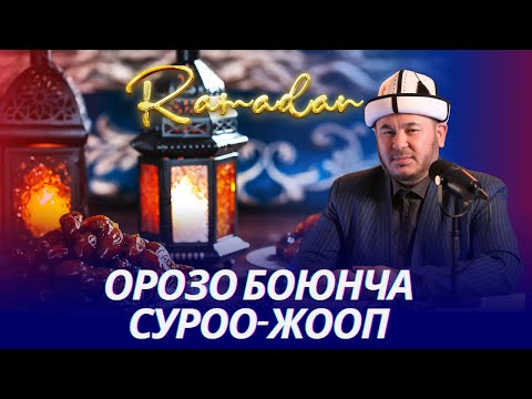 Видео: ОРОЗО БОЮНЧА ПАЙДАЛУУ СУРОО-ЖООПТОР.  Устаз Олжобай Алимбеков  11 03 2024