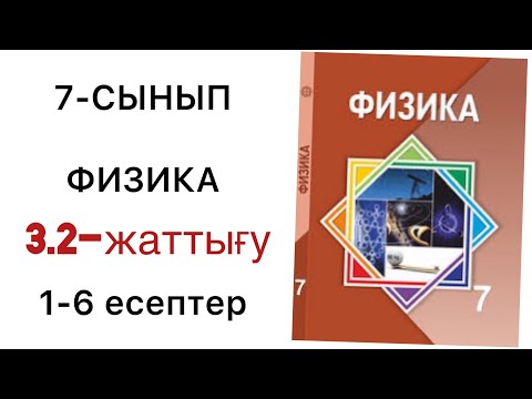 Видео: 7 сынып физика 3.2 жаттығу